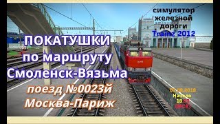 [Trainz 2012] Покатушки по маршруту Смоленск-Вязьма с поездом №0023Й