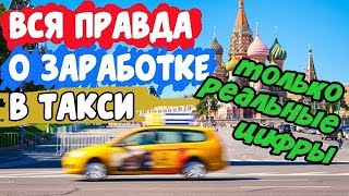 Работа в такси -СКОЛЬКО МОЖНО ЗАРАБОТАТЬ?