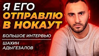 "Я отправлю в нокаут Пулеметчика" - Шахин Адыгезалов / Большое интервью