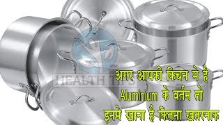 अगर आपकी किचन में है एल्युमीनियम के बर्तन तो ये नहीं है ज़हर से कम