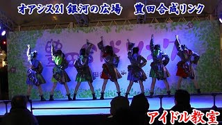 アイドル教室　オアシス21 銀河の広場　豊田合成リンク　2020/1/27