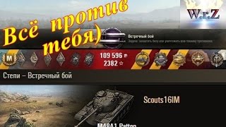 M48A1 Patton  Когда в бою всё против тебя, даже ты сам.  World of Tanks