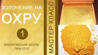 Золочение на охру, ч1