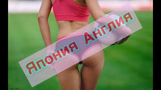 Прогноз Чемпионат Мира женщины Япония Англия 19.06.2019