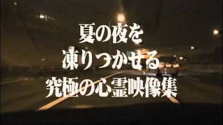 ほんとにあった！呪いのビデオ４９