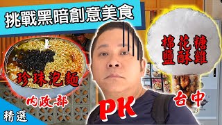 內政部珍珠泡麵PK 台中棉花糖鹽酥雞  超浮誇創意小吃  蘊含城市感情的美味   【在台灣的故事節目精選】Have you ever eaten marshmallow crispy chicken?