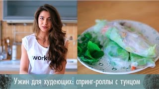 Ужин для худеющих : спринг-роллы с тунцом [Лаборатория Workout]