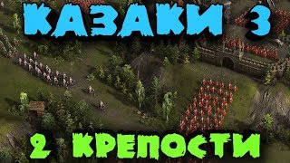 Две Крепости со стенами против армии - Мультиплеер Казаки 3 - Защита от вторжения невозможного ПК
