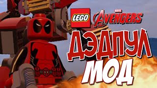 ДЕДПУЛ уже в LEGO Marvel`s Avengers!