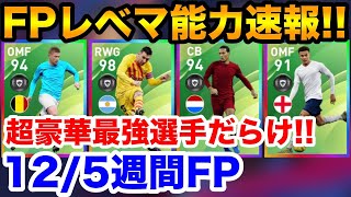 12/5週間FPレベマ能力値速報！超豪華メンツだらけの神FP！【ウイイレアプリ2020】