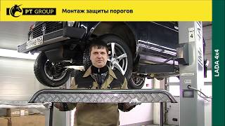 Lada 4x4 Niva Монтаж защиты порогов