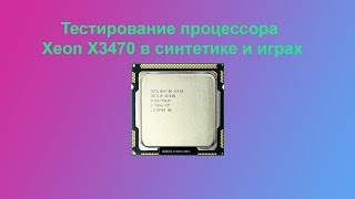 Тестирование процессора Intel Xeon x3470 на сокете 1156 в синтетике и играх