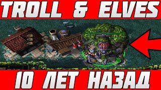 Какой была TROLL & ELVES 10 ЛЕТ НАЗАД | Warcraft 3
