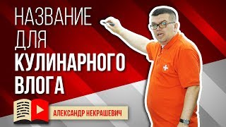 Как назвать свой кулинарный канал ? ИНСТРУКЦИЯ для тех, кто хочет назвать свой канал правильно ?
