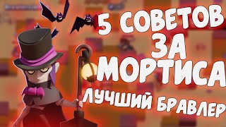 5 СОВЕТОВ ЗА МОРТИСА | ГАЙД | КАК ИГРАТЬ ЗА МОРТИСА | Brawl Stars