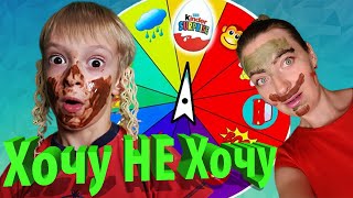 ХОЧУ или НЕ ХОЧУ Челлендж ДЛЯ ДЕТЕЙ от Боти
