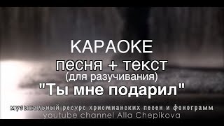 На День Благодарения и Новый Год - ТЫ МНЕ ПОДАРИЛ - песня + текст • Христианские песни и фонограммы