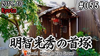 【寺社仏閣巡り】#055：明智光秀の塚を訪れる！まさかの住宅地に首塚があった！！ (Akechi Mitsuhide's Grave/Kyoto)