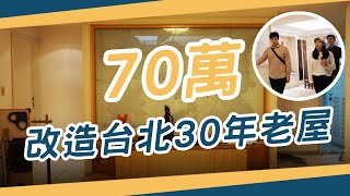 70萬裝潢預算 改造曾經輝煌的台北30年5房老屋 #上集  │租客大改造 Zuker租客 租屋 改造 裝潢