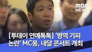 [투데이 연예톡톡] '병역 기피 논란' MC몽, 내달 콘서트 개최 (2019.09.10/뉴스투데이/MBC)