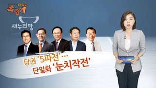 [여의도 족집게] '당권 레이스' 공식 개막…與 단일화, 野 컷오프 변수로