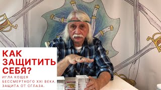 Как защитить себя от сглаза? Игла Кощея бессмертного XXI века. Защиту по фантому - Александр Тюрин