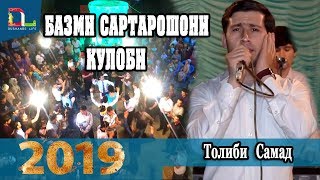 Толиби Самад -Базми  Сартарошони Кулоби -2019 NEW
