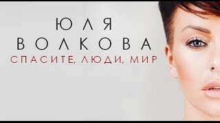 Юля Волкова - СПАСИТЕ ЛЮДИ МИР (Audio)