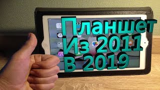 iPad 2 в 2019 - Ещё актуален?