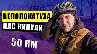 Чи проїду 50 км на велосипеді? Ніхто не приїхав на покатуху