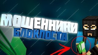 ?МОШЕННИКИ В БЛОКПОСТЕ? - Blockpost