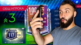 ПРОКАЧАЛ СОСТАВ 117 И ПИКЕ 100 ОВР В ФИФА МОБАЙЛ!