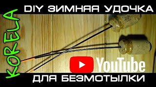 ?Зимняя удочка для безмотылки  очень просто собрать!