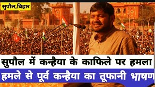Kanhaiya Kumar Speech in Supaul,Bihar |Jan Gan Man Yatra| against NRC NPR CAA|