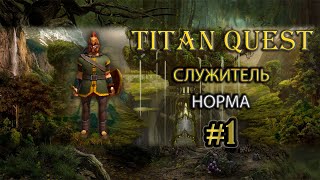 Служитель на норме. #1 [TQ: Ragnarok + Atlantis] (охота + защита)