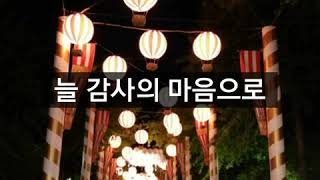 감사의 조건 ?