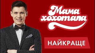 Мамахохотала | Найкраще | Молодята