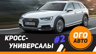 Универсалы повышенной проходимости. 2 часть.