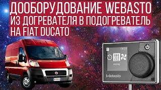 Дооборудование Fiat Dukato штатный догреватель в подогреватель webasto