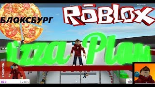 Работа в ПИЦЦЕРИИ БЛОКСБУРГ РОБЛОКС на русском Welcome to Bloxsburg ROBLOX