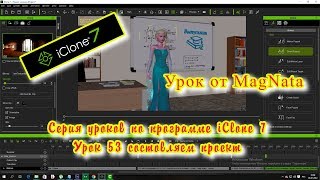 Урок от MagNata iClone 7 состовлякм проект открытка Эльза