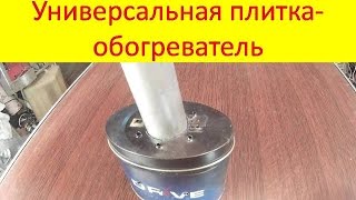 Универсальная походная плитка   обогреватель своими руками