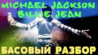 Billie Jean - Michael Jackson - Басовый разбор партии