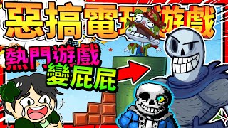 瑪利歐的下水道居然是糞池?!! 地域傳說也慘被惡搞成屁屁!!! ➤ 歡樂遊戲 ❥ Troll Face Quest: Video Games