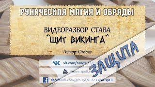 Разбор става ЩИТ ВИКИНГА