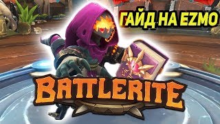 Battlerite гайды и билды на Эзмо (Ezmo)