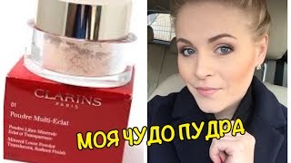 ИДЕАЛЬНАЯ ПУДРА - Clarins multi eclat / KATRINA BERRY