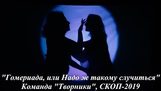 СКОП  2019: команда "Творники" c мини-спектаклем " Гомериада, или Надо ж такому случиться"