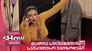 ახალი შაბათის შოუ | თათია სულუაშვილის საუკეთესო ეპიზოდები