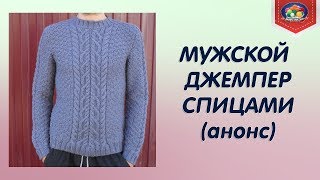 Мужской джемпер спицами (анонс)